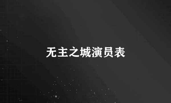 无主之城演员表