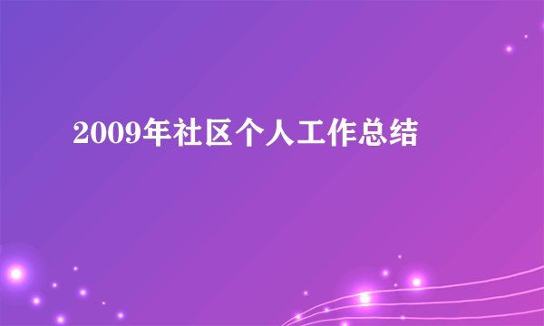2009年社区个人工作总结