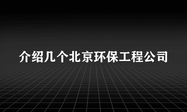 介绍几个北京环保工程公司