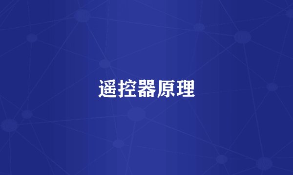 遥控器原理