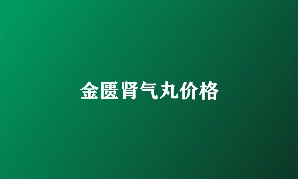 金匮肾气丸价格