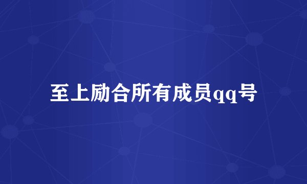 至上励合所有成员qq号