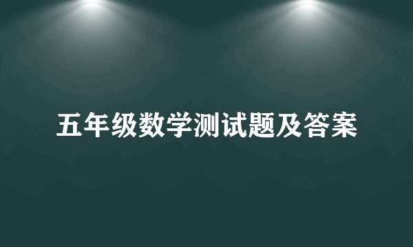 五年级数学测试题及答案