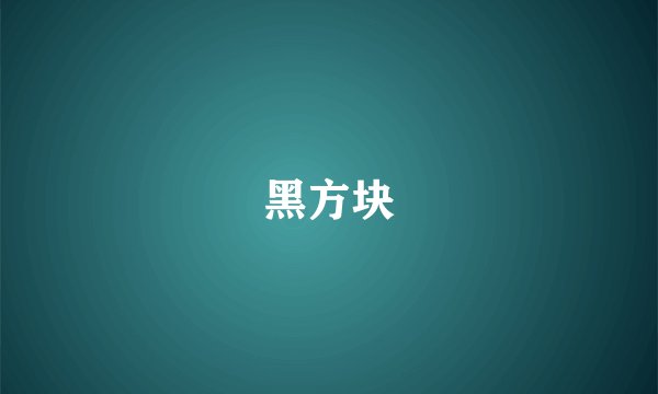黑方块