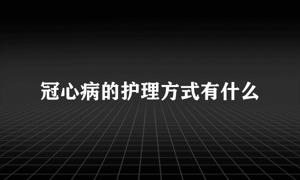 冠心病的护理方式有什么