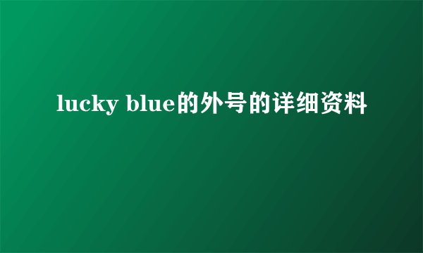 lucky blue的外号的详细资料