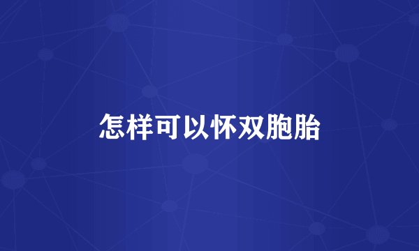 怎样可以怀双胞胎