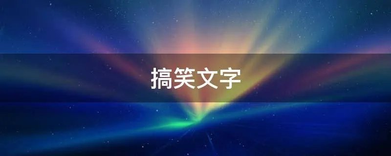 搞笑文字