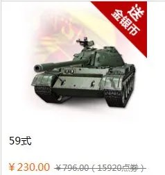 坦克世界59式多少钱 坦克世界59的价格