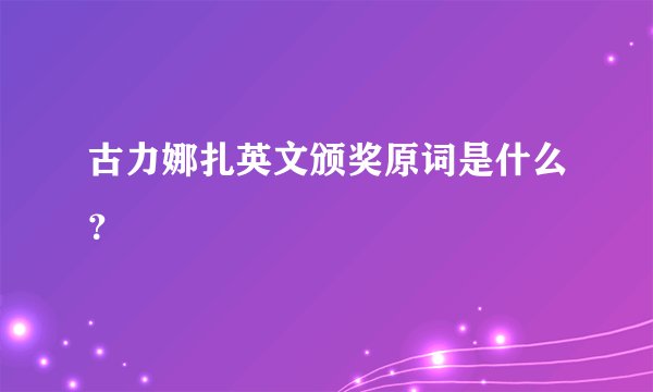 古力娜扎英文颁奖原词是什么？