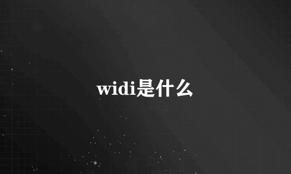 widi是什么