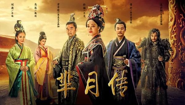 芈月传历史背景