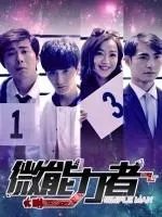 微能力者百度网盘