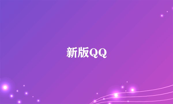 新版QQ
