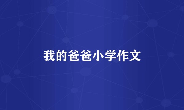 我的爸爸小学作文