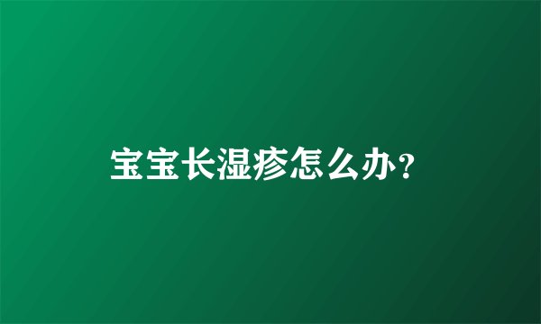 宝宝长湿疹怎么办？