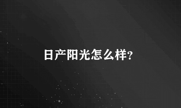 日产阳光怎么样？