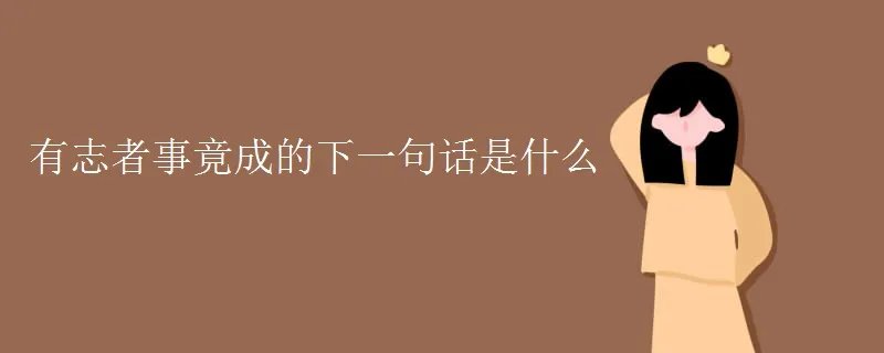 有志者事竟成的下一句话是什么