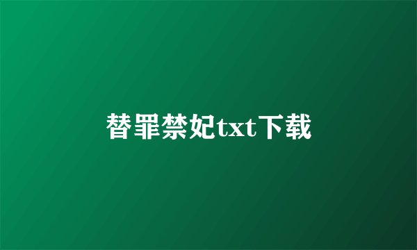 替罪禁妃txt下载