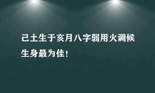 己土生于亥月八字弱用火调候生身最为佳！