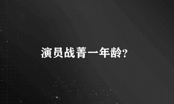 演员战菁一年龄？