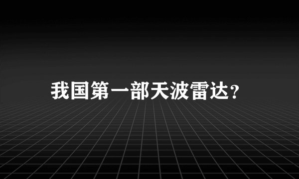 我国第一部天波雷达？