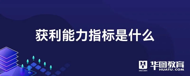 获利能力指标是什么