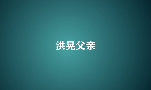 洪晃父亲