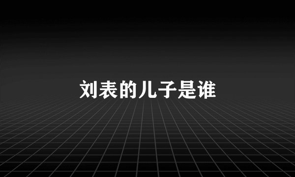 刘表的儿子是谁