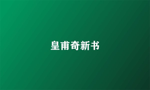 皇甫奇新书