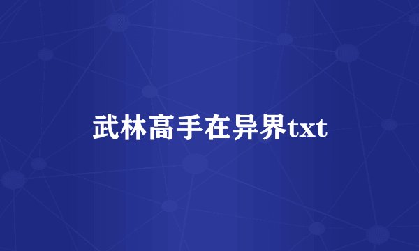武林高手在异界txt