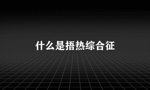什么是捂热综合征