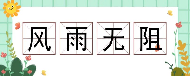 风雨无阻造句二年级