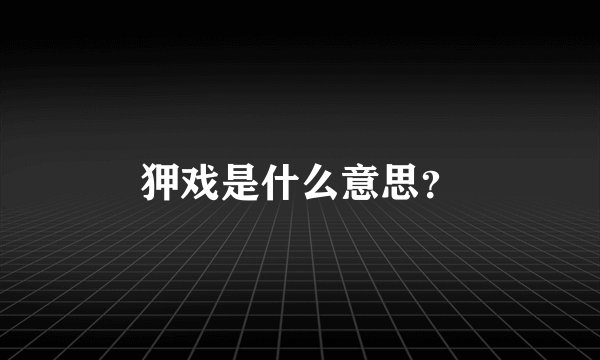 狎戏是什么意思？