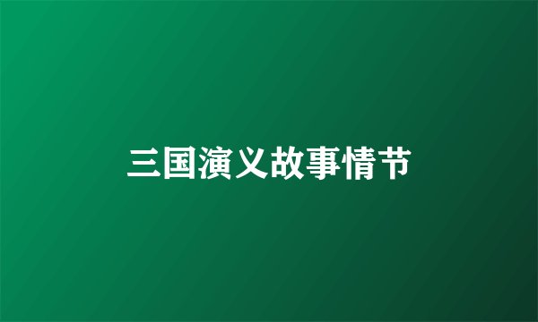 三国演义故事情节