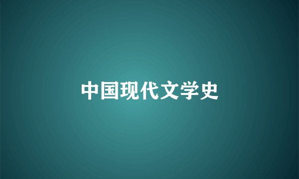 中国现代文学史