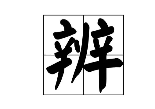 清晰可辨的 辩字什么意思