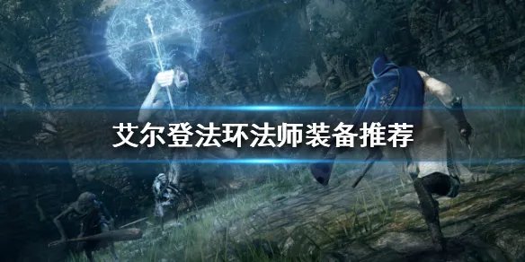 《艾尔登法环》法师装备如何选择？法师装备推荐