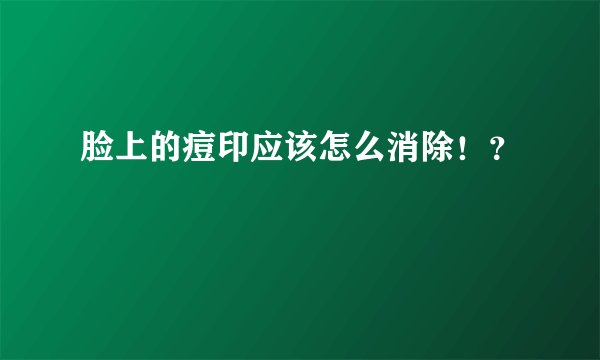 脸上的痘印应该怎么消除！？