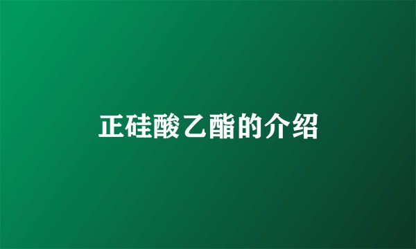 正硅酸乙酯的介绍