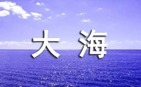 写大海的作文
