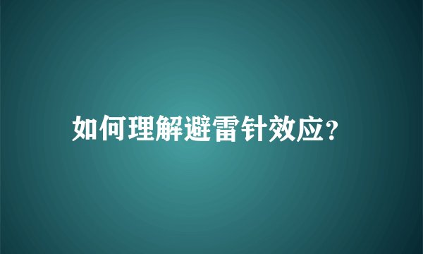 如何理解避雷针效应？