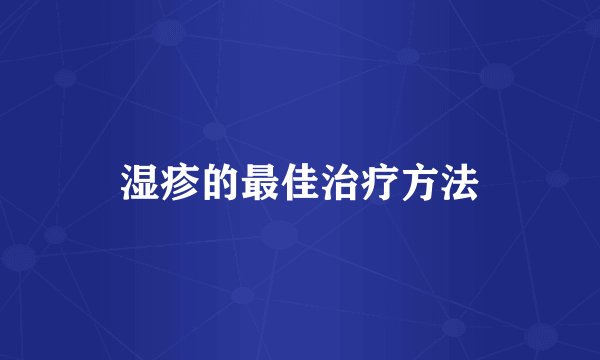 湿疹的最佳治疗方法