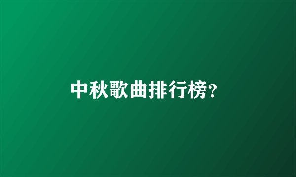 中秋歌曲排行榜？