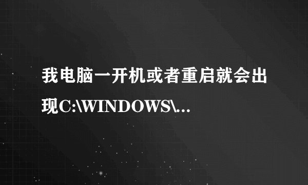 我电脑一开机或者重启就会出现C:\WINDOWS\system32\ole32\Dll Register Server成功！
