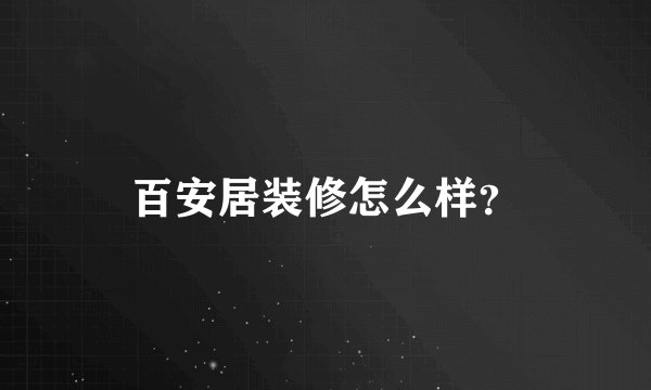 百安居装修怎么样？