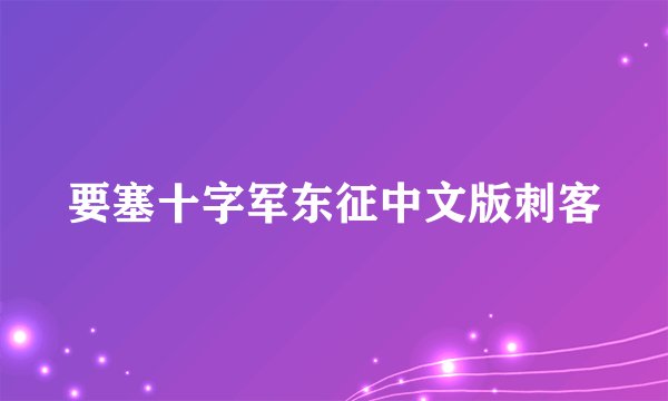 要塞十字军东征中文版刺客