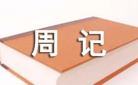 高中周记400字