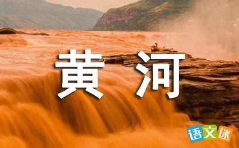 我心中的黄河
