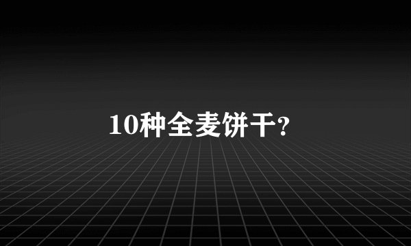 10种全麦饼干？